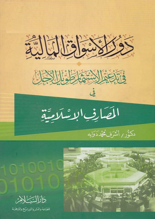 دور الأسواق المالية في تدعيم الاستثمار طويل الأجل في المصارف الإسلامية